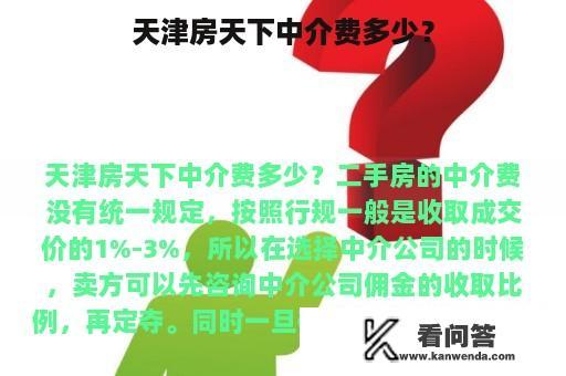 天津房天下中介费多少？