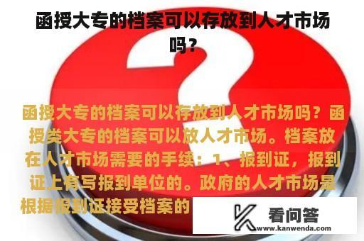 函授大专的档案可以存放到人才市场吗？