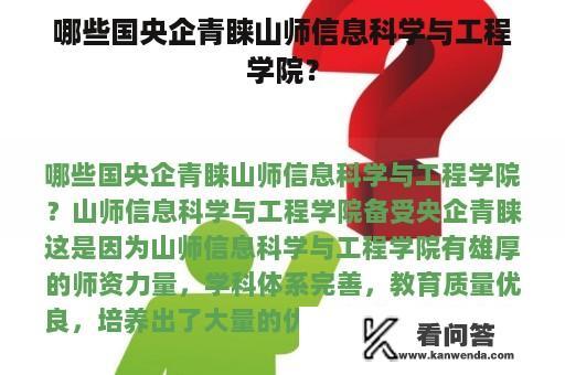 哪些国央企青睐山师信息科学与工程学院？