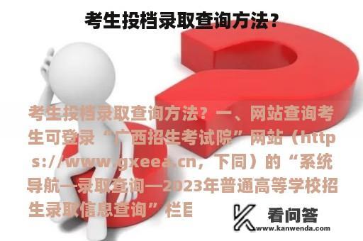 考生投档录取查询方法？