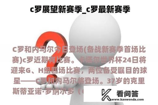  c罗展望新赛季_c罗最新赛季