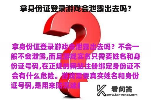 拿身份证登录游戏会泄露出去吗？