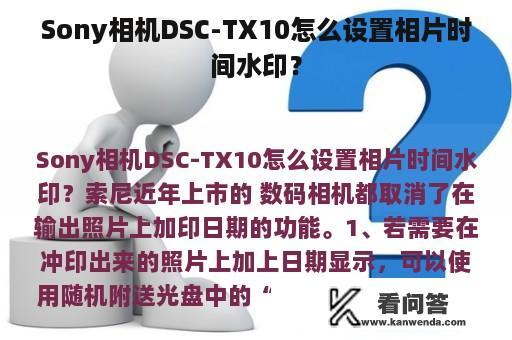 Sony相机DSC-TX10怎么设置相片时间水印？