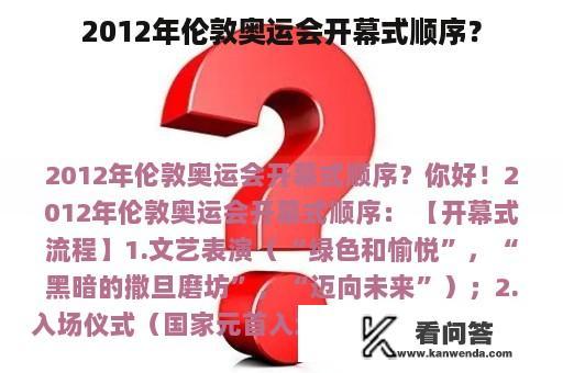 2012年伦敦奥运会开幕式顺序？