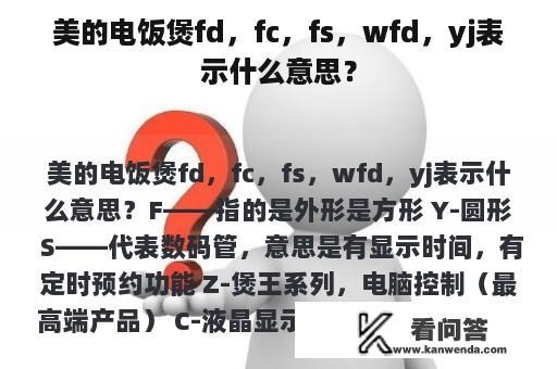 美的电饭煲fd，fc，fs，wfd，yj表示什么意思？