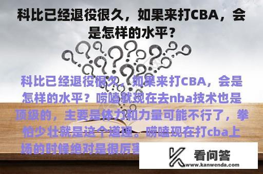 科比已经退役很久，如果来打CBA，会是怎样的水平？