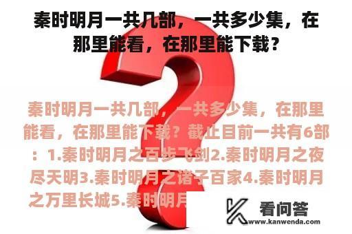 秦时明月一共几部，一共多少集，在那里能看，在那里能下载？