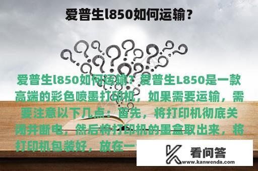 爱普生l850如何运输？