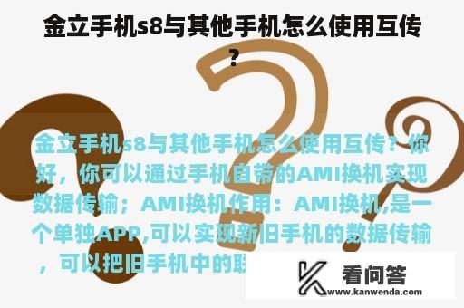 金立手机s8与其他手机怎么使用互传？