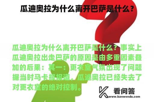 瓜迪奥拉为什么离开巴萨是什么？