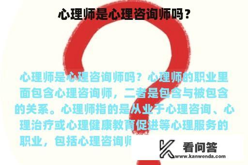 心理师是心理咨询师吗？