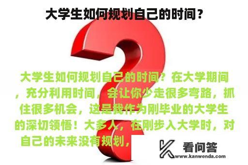 大学生如何规划自己的时间？