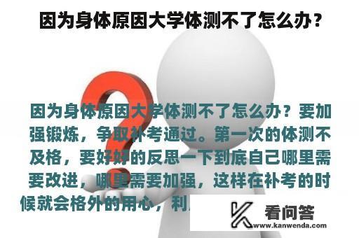 因为身体原因大学体测不了怎么办？