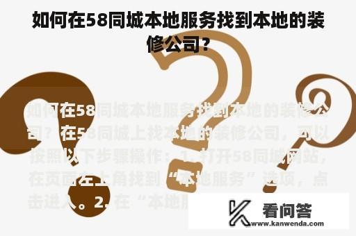 如何在58同城本地服务找到本地的装修公司？