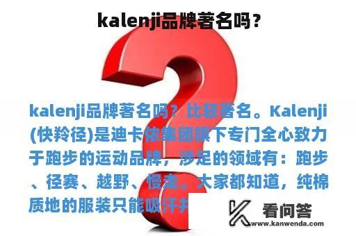 kalenji品牌著名吗？