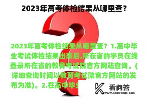 2023年高考体检结果从哪里查？