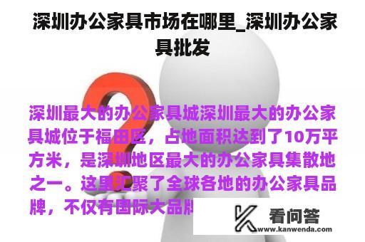  深圳办公家具市场在哪里_深圳办公家具批发