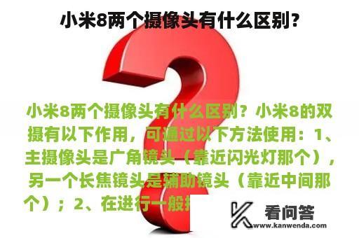 小米8两个摄像头有什么区别？