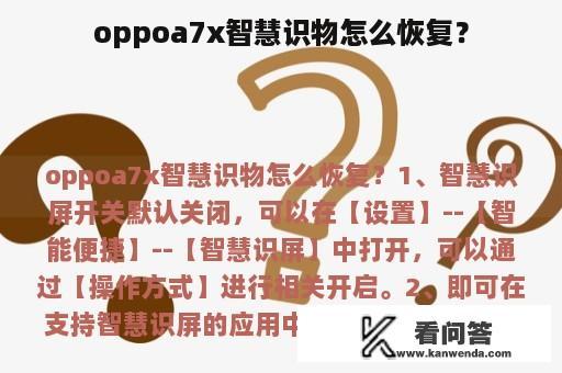 oppoa7x智慧识物怎么恢复？