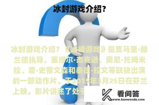 冰封游戏介绍？