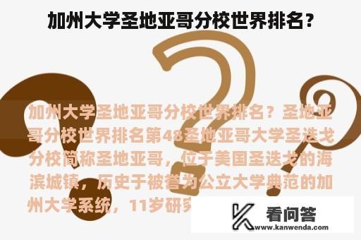 加州大学圣地亚哥分校世界排名？