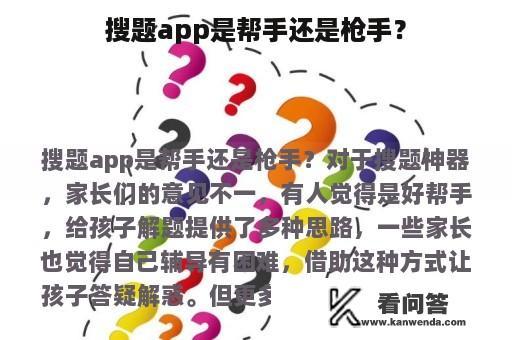 搜题app是帮手还是枪手？