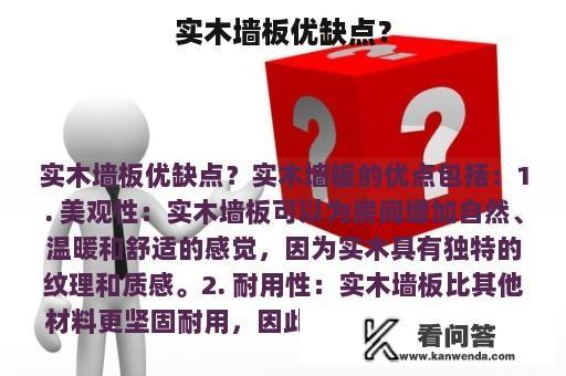 实木墙板优缺点？