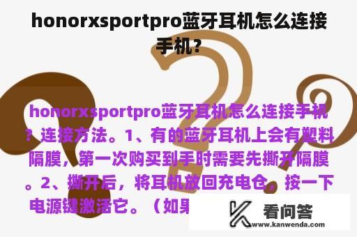 honorxsportpro蓝牙耳机怎么连接手机？