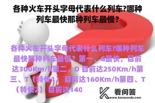 各种火车开头字母代表什么列车?哪种列车最快那种列车最慢？