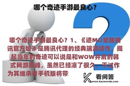 哪个奇迹手游最良心？