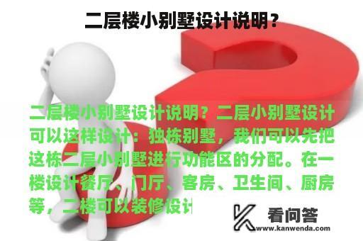 二层楼小别墅设计说明？