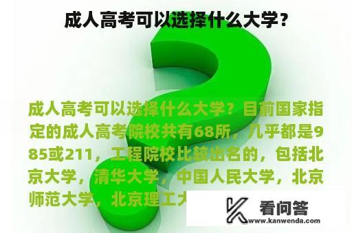 成人高考可以选择什么大学？