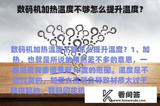 数码机加热温度不够怎么提升温度？