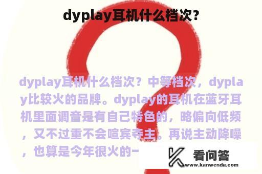 dyplay耳机什么档次？