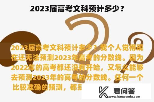 2023届高考文科预计多少？