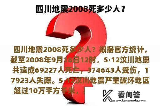 四川地震2008死多少人？