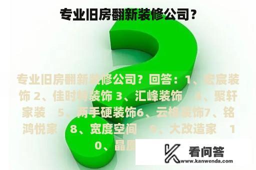 专业旧房翻新装修公司？