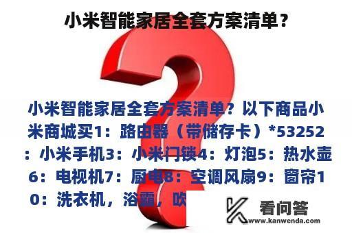 小米智能家居全套方案清单？