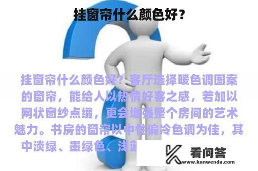 挂窗帘什么颜色好？