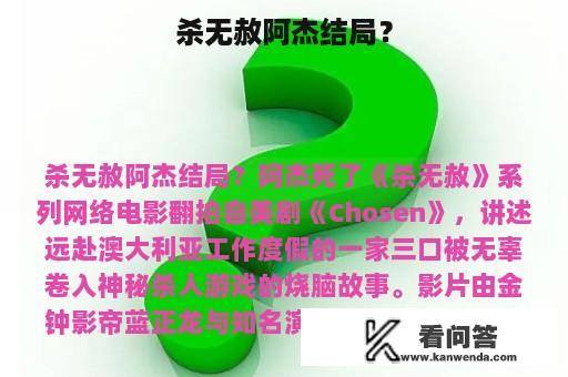 杀无赦阿杰结局？