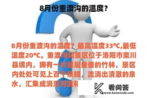 8月份重渡沟的温度？