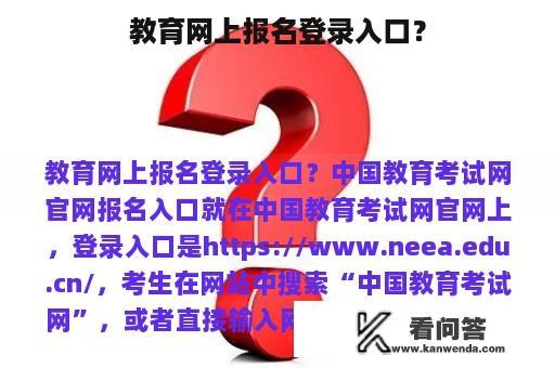 教育网上报名登录入口？