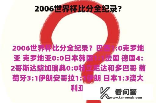 2006世界杯比分全纪录？