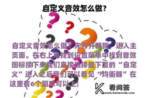 自定义音效怎么做？