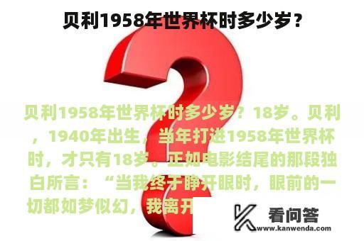 贝利1958年世界杯时多少岁？