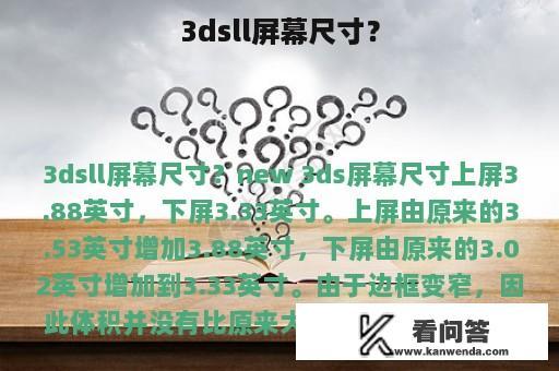 3dsll屏幕尺寸？