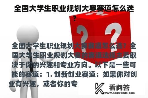 全国大学生职业规划大赛赛道怎么选？