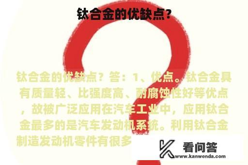 钛合金的优缺点？