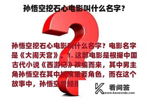 孙悟空挖石心电影叫什么名字？