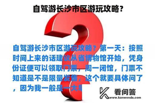 自驾游长沙市区游玩攻略？